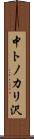 中トノカリ沢 Scroll