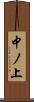 中ノ上 Scroll