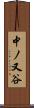 中ノ又谷 Scroll