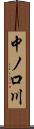 中ノ口川 Scroll