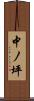 中ノ坪 Scroll