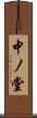 中ノ堂 Scroll