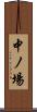 中ノ場 Scroll