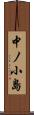 中ノ小島 Scroll