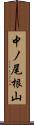 中ノ尾根山 Scroll