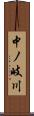 中ノ岐川 Scroll