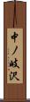 中ノ岐沢 Scroll