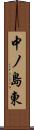 中ノ島東 Scroll