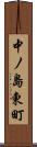 中ノ島東町 Scroll