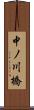 中ノ川橋 Scroll