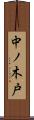 中ノ木戸 Scroll