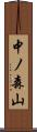 中ノ森山 Scroll