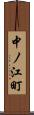 中ノ江町 Scroll