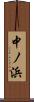 中ノ浜 Scroll