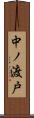 中ノ渡戸 Scroll