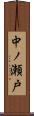 中ノ瀬戸 Scroll