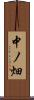 中ノ畑 Scroll