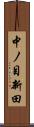 中ノ目新田 Scroll