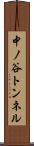 中ノ谷トンネル Scroll