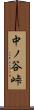 中ノ谷峠 Scroll