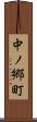 中ノ郷町 Scroll