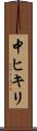 中ヒキリ Scroll