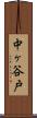 中ヶ谷戸 Scroll