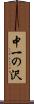 中一の沢 Scroll