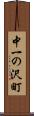 中一の沢町 Scroll