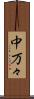中万々 Scroll