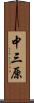 中三原 Scroll