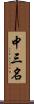 中三名 Scroll