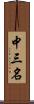 中三名 Scroll