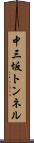 中三坂トンネル Scroll