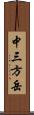 中三方岳 Scroll