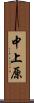 中上原 Scroll