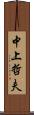 中上哲夫 Scroll