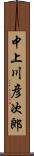 中上川彦次郎 Scroll