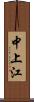 中上江 Scroll