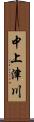 中上津川 Scroll