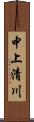 中上清川 Scroll