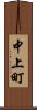 中上町 Scroll