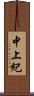 中上紀 Scroll