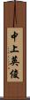 中上英俊 Scroll