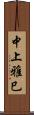 中上雅巳 Scroll