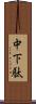 中下駄 Scroll