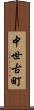 中世古町 Scroll