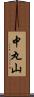 中丸山 Scroll