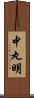 中丸明 Scroll