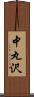 中丸沢 Scroll